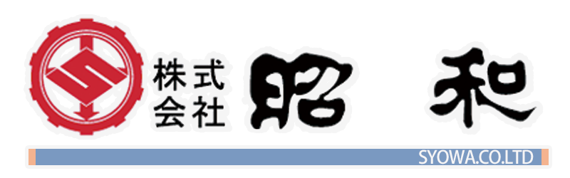 株式会社 昭和